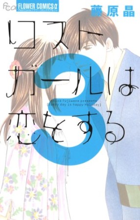 ロストガールは恋をする3巻の表紙