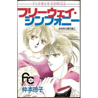 フリーウェイ・シンフォニー1巻の表紙