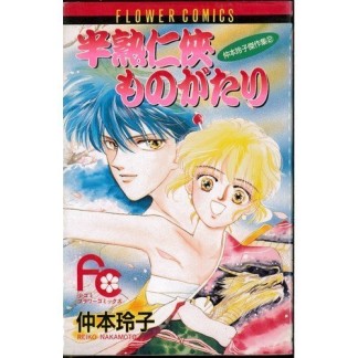 半熟仁侠ものがたり1巻の表紙