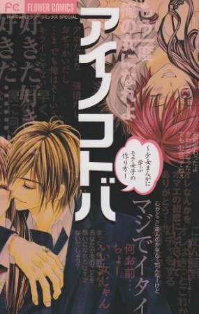 アイノコトバ1巻の表紙