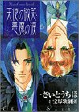 天使の微笑・悪魔の涙1巻の表紙