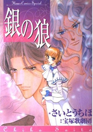 銀の狼1巻の表紙