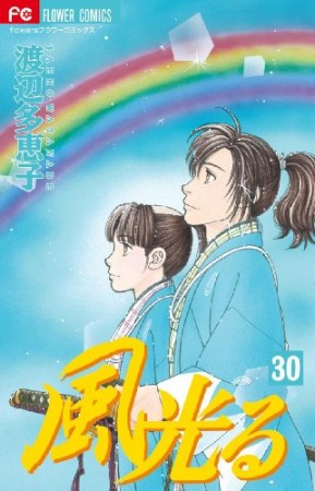 風光る30巻の表紙