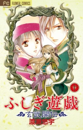 ふしぎ遊戯玄武開伝10巻の表紙