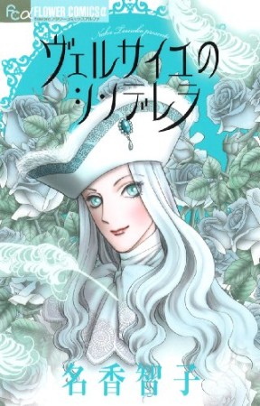 ヴェルサイユのシンデレラ1巻の表紙