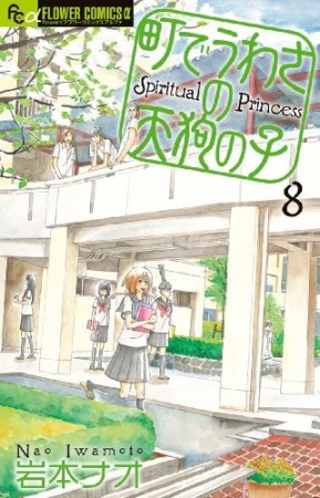 町でうわさの天狗の子8巻の表紙