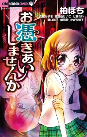 お憑きあいしませんか1巻の表紙