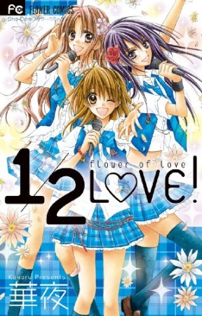 1/2 LOVE!　／　1/2 L❤VE!1巻の表紙