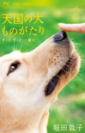 天国の犬ものがたり1巻の表紙