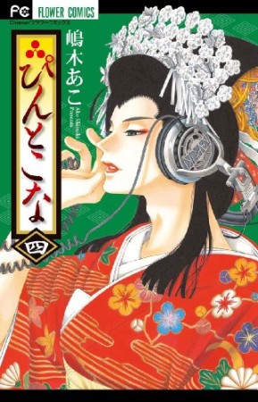 ぴんとこな 嶋木あこ のあらすじ 感想 評価 Comicspace コミックスペース