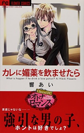カレに媚薬を飲ませたら1巻の表紙