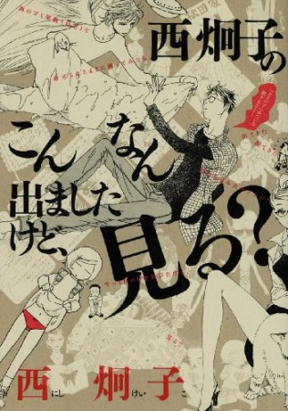 西炯子のこんなん出ましたけど、見る?1巻の表紙