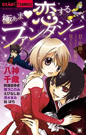 極あま❤恋するファンタジー1巻の表紙