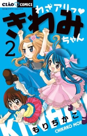 わざアリっ❤きわみちゃん2巻の表紙