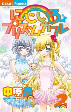 にじいろ☆プリズムガール2巻の表紙