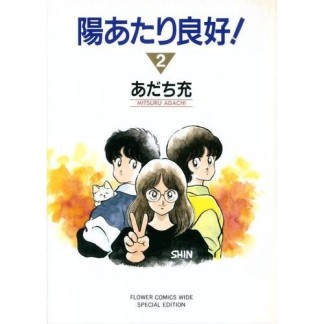 ワイド版 陽あたり良好!2巻の表紙