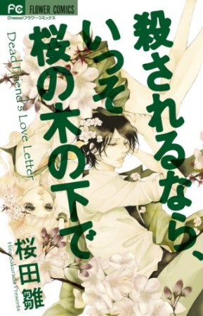 殺されるなら、いっそ桜の木の下で1巻の表紙