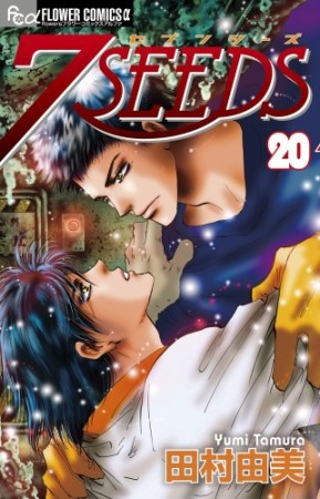 7SEEDS20巻の表紙