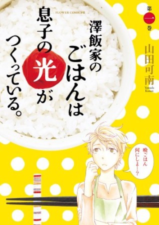 澤飯家のごはんは息子の光がつくっている。1巻の表紙