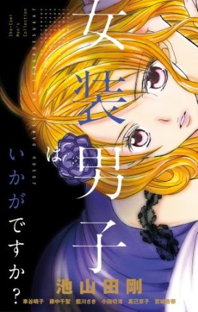 女装男子はいかがですか?1巻の表紙