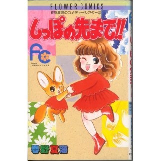 しっぽの先まで!!1巻の表紙