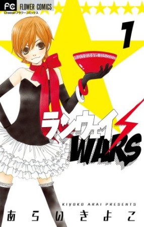 ランウェイ☆WARS1巻の表紙