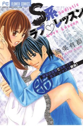 S系ラブ♡レッスン1巻の表紙