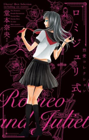 ロミジュリ式1巻の表紙