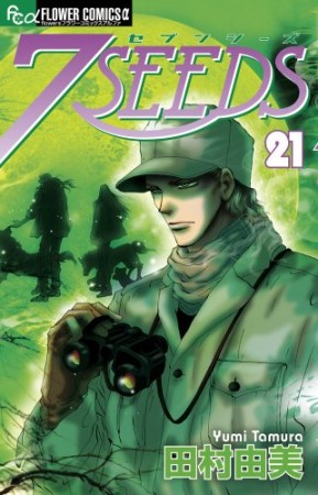 7SEEDS21巻の表紙