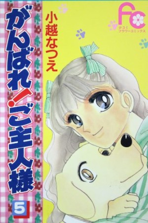 がんばれ!ご主人様5巻の表紙