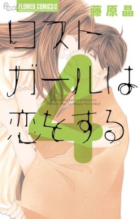 ロストガールは恋をする4巻の表紙