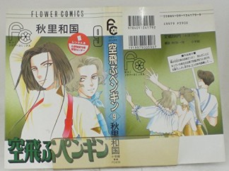 空飛ぶペンギン 秋里和国 のあらすじ 感想 評価 Comicspace コミックスペース