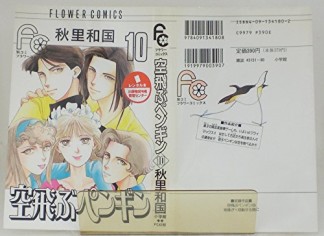 空飛ぶペンギン10巻の表紙
