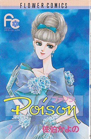 Poison3巻の表紙