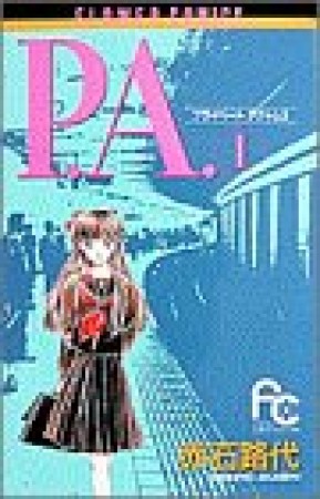 P.A.（プライベート　アクトレス）1巻の表紙