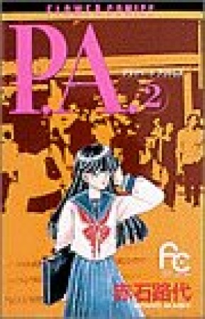 P.A.（プライベート　アクトレス）2巻の表紙