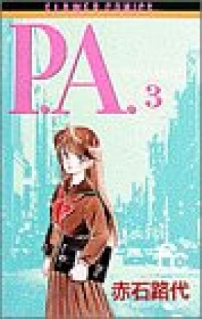 P.A.（プライベート　アクトレス）3巻の表紙