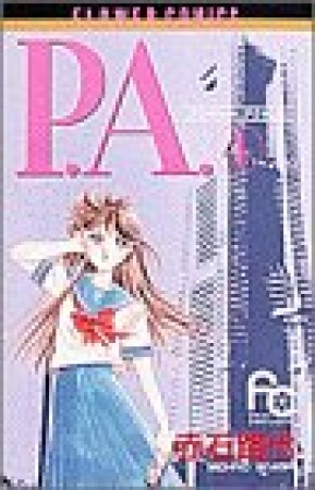 P.A.（プライベート　アクトレス）4巻の表紙