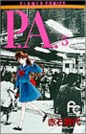 P.A.（プライベート　アクトレス）5巻の表紙