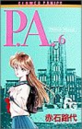 P.A.（プライベート　アクトレス）6巻の表紙