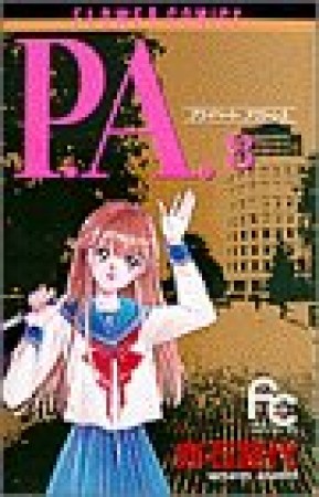 P.A.（プライベート　アクトレス）8巻の表紙