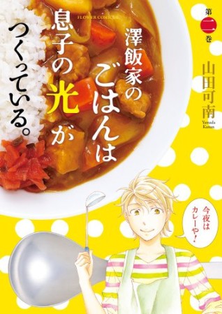 澤飯家のごはんは息子の光がつくっている。2巻の表紙