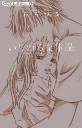 いじわるな体温1巻の表紙