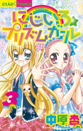 にじいろ☆プリズムガール3巻の表紙