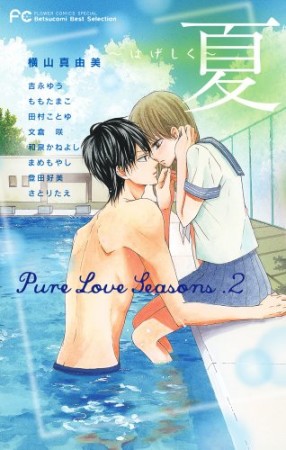 pure love seasons2巻の表紙