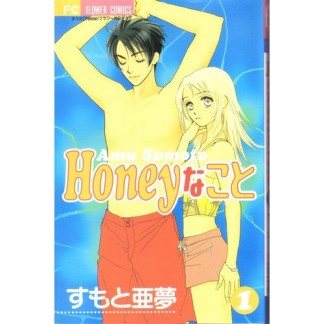 Honeyなこと1巻の表紙