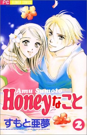 Honeyなこと2巻の表紙