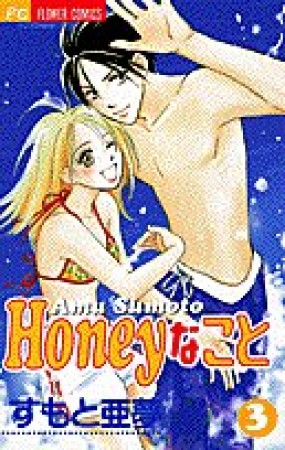 Honeyなこと3巻の表紙