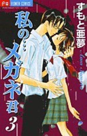 私の…メガネ君3巻の表紙