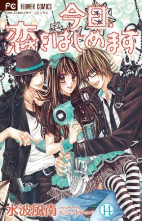 今日、恋をはじめます14巻の表紙